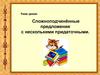 Сложноподчинённые предложения с несколькими придаточными