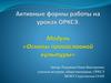 Основы православной культуры