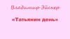 Владимир Эйснер «Татьянин день»