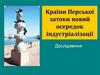 Країни Перської затоки новий осередок індустріалізації