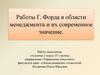 Работы Г. Форда в области менеджмента и их современное значение