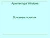 Архитектура Windows. Основные понятия
