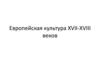 Европейская культура XVII-XVIII веков