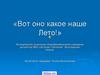 Наше лето. Детский сад №62 «Ласточка» г. Волжский, Волгоградская область