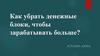 Как убрать денежные блоки, чтобы зарабатывать больше?