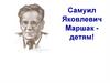 Самуил Яковлевич Маршак - детям!