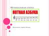 Музыкальная азбука