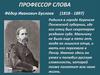 Фёдор Иванович Буслаев (1818 - 1897)