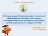 Использование современных технологий образования в рамках социально-коммуникативного и речевого развития детей