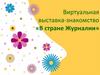 Виртуальная выставка-знакомство «В стране Журналии»