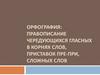Орфография: правописание чередующихся гласных в корнях слов, приставок пре-при, сложных слов