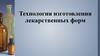 Технология изготовления лекарственных форм. Лекция 1. Фармацевтическая технология лекарственных форм