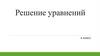 Решение уравнений (6 класс)