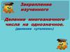 Деление многозначного числа на однозначное. (Деление «уголком»)