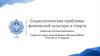 Социологические проблемы физической культуры и спорта