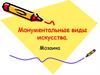 Монументальные виды искусства. Мозаика