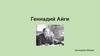 Геннадий Айги