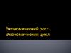 Экономический рост. Экономический цикл