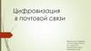 Цифровизация в почтовой связи