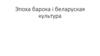 Эпоха барока і беларуская культура