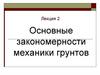 Основные закономерности механики грунтов