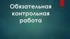 Обязательная контрольная работа