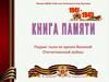 Книга памяти. Подвиг тыла во время Великой Отечественной войны