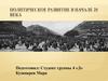 Политическое развитие в начале 20 века