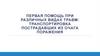 Первая помощь при различных видах травм: транспортировка пострадавших из очага поражения