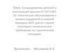 Складирование деталей и конструкций краном КС-35714К310; техническое обслуживание и ремонт карданной и главной передачи ЗИЛ