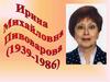Ирина Михайловна Пивоварова