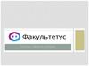 Факультетус - портал твоего успеха