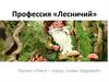 Профессия «Лесничий»