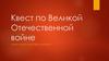 Квест по Великой Отечественной войне