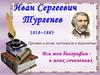 Иван Сергеевич Тургенев (1818–1883)