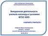 Внеурочная деятельность учителя-логопеда в условиях ФГОС НОО "Научиться учиться"