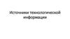 Источники технологической информации