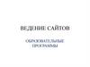 Ведение сайтов. Образовательные программы