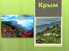 Крымский полуостров