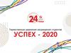 Успех 2020. Награждение студентов