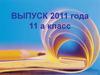 Выпуск 2011 года. 11 а класс