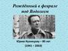 Юрий Кузнецов (1941-2003)