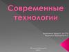 Современные технологии