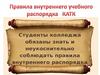 Правила внутреннего учебного распорядка