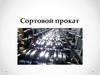 Сортовой прокат