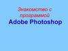 Программа Adobe Photoshop