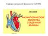 Физиологические свойства сердечной мышцы