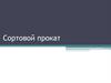 Сортовой прокат