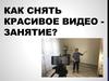 Как снимать видео-занятие