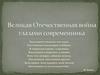 Великая Отечественная война глазами современника